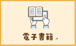 電子書籍 新しいタブで開きます