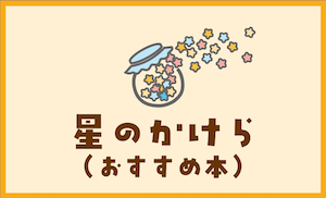 星のかけら