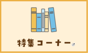 特集コーナー 新しいタブで開きます