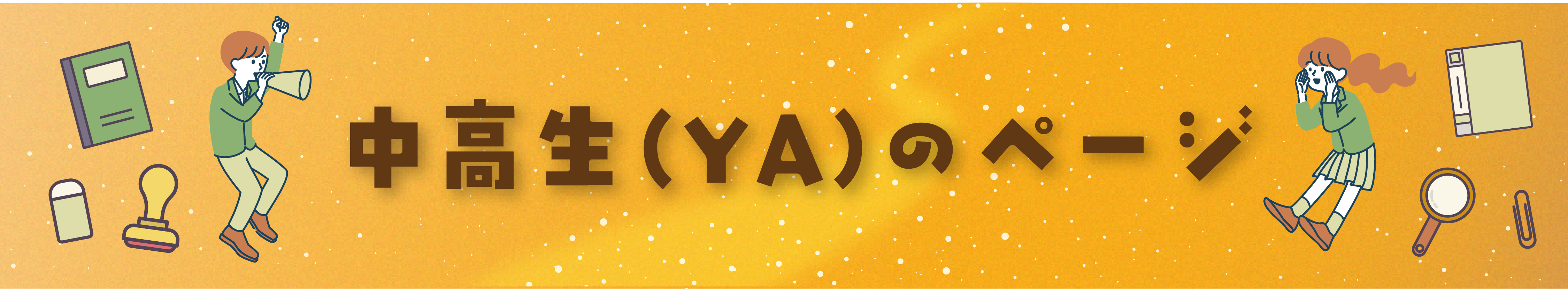 中高生（YA）のページ