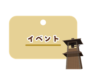 イベント