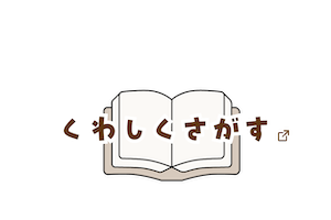 くわしくさがす