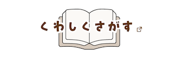 くわしくさがす あたらしいタブで開きます
