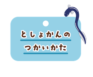 としょかんのつかいかた