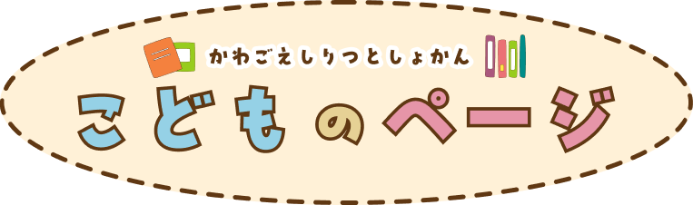 かわごえしりつとしょかん こどものページ